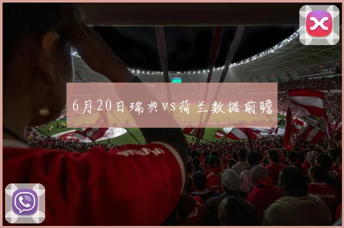 6月20日瑞典vs荷兰数据前瞻
