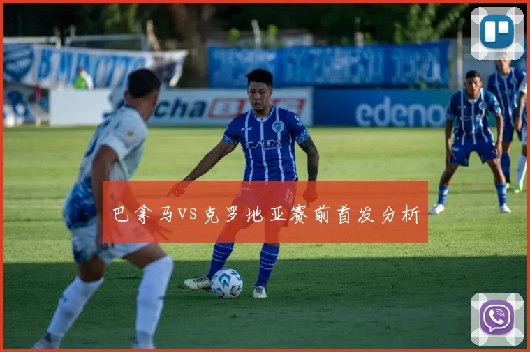 巴拿马vs克罗地亚赛前首发分析
