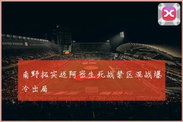 南野拓实迈阿密生死战禁区混战爆冷出局