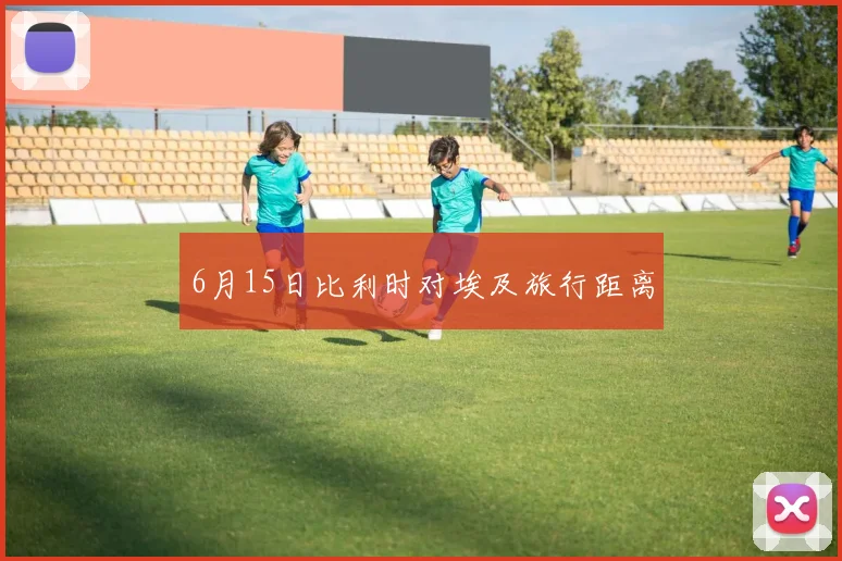 6月15日比利时对埃及旅行距离
