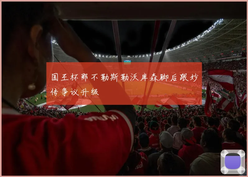 国王杯那不勒斯勒沃库森脚后跟妙传争议升级