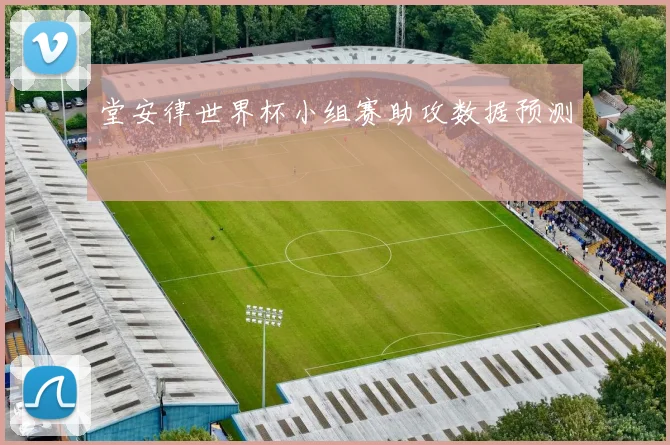 堂安律世界杯小组赛助攻数据预测
