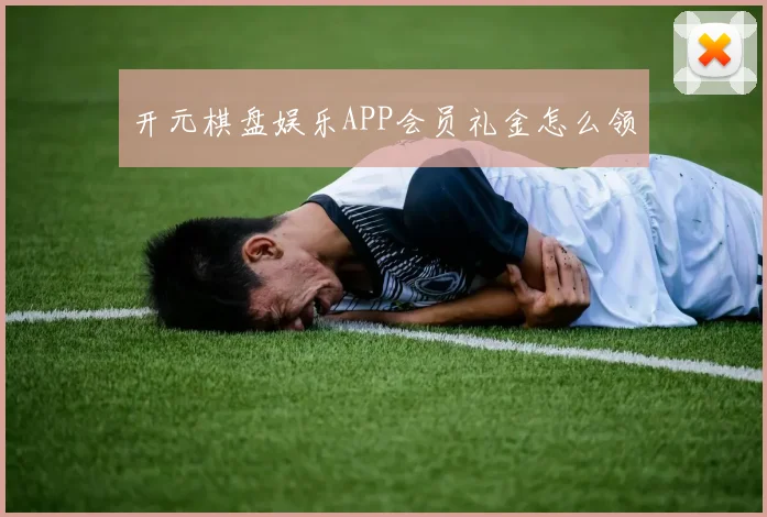 开元棋盘娱乐APP会员礼金怎么领