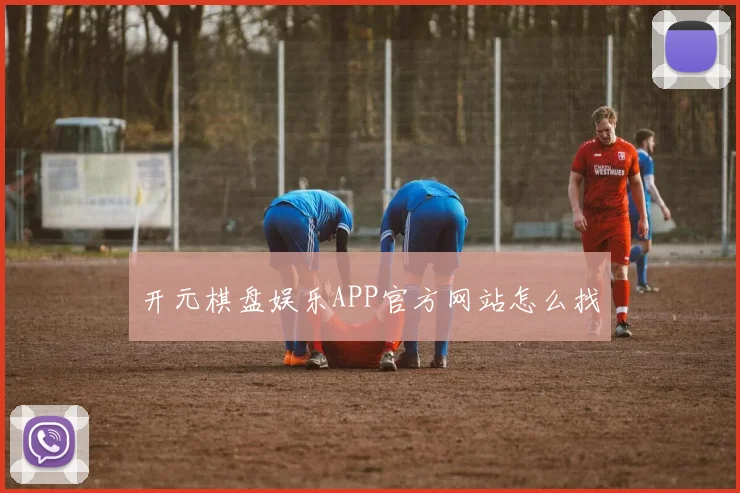 开元棋盘娱乐APP官方网站怎么找