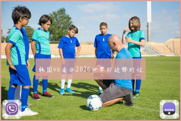 韩国vs南非2026世界杯边锋对位