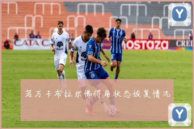 若万卡布拉尔佛得角状态恢复情况