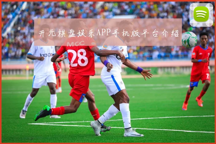 开元棋盘娱乐APP手机版平台介绍