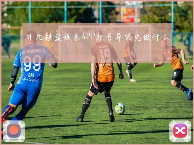开元棋盘娱乐APP账号异常先做什么