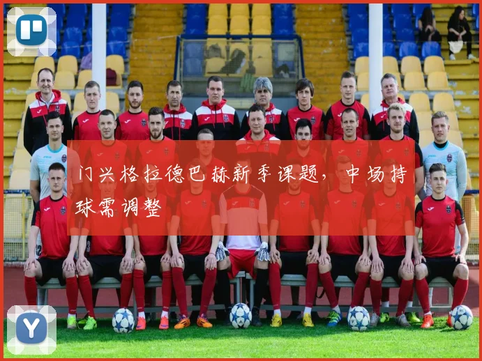 门兴格拉德巴赫新季课题,中场持球需调整