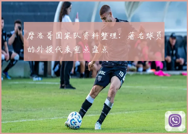 摩洛哥国家队资料整理:著名球员的外援代表重点盘点