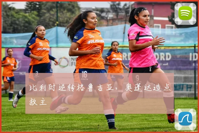 比利时逆转格鲁吉亚,奥蓬达造点救主