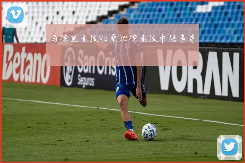 马德里竞技vs桑坦德竞技中场争夺