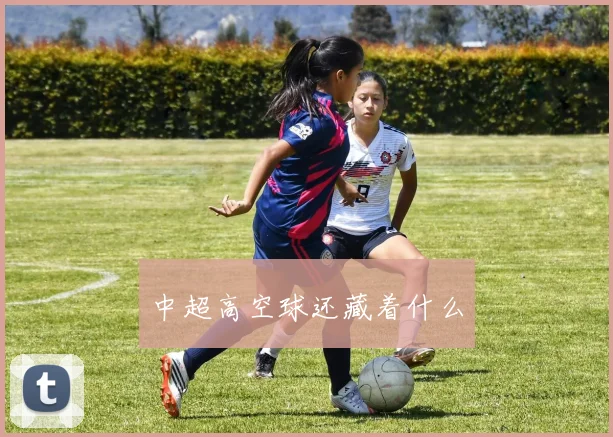 中超高空球还藏着什么