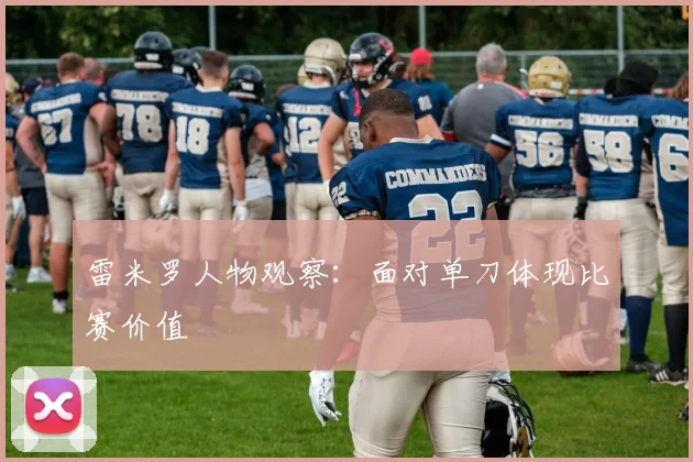 雷米罗人物观察：面对单刀体现比赛价值