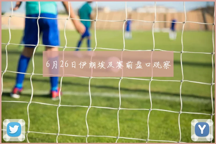 6月26日伊朗埃及赛前盘口观察