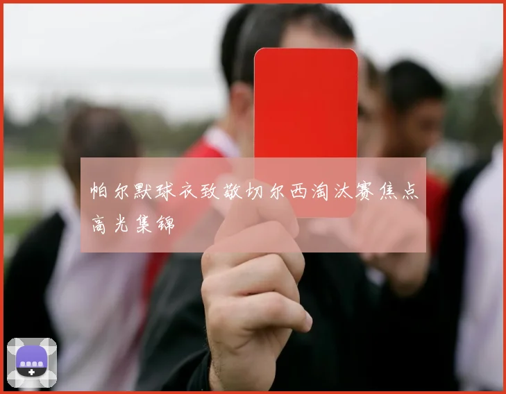 帕尔默球衣致敬切尔西淘汰赛焦点高光集锦