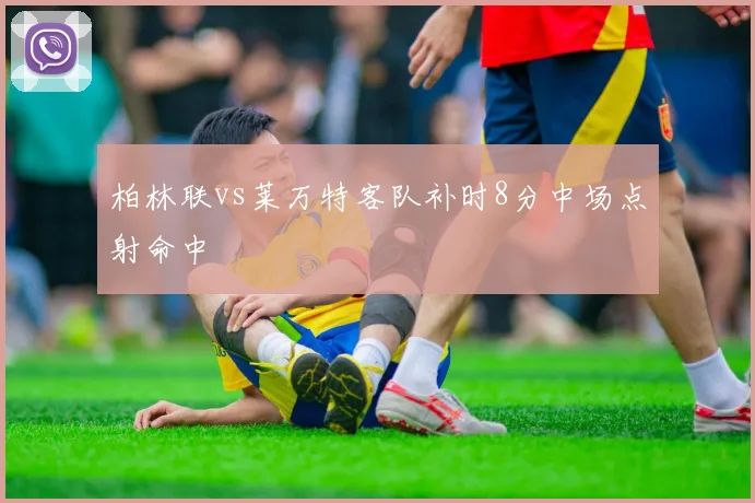 柏林联vs莱万特客队补时8分中场点射命中