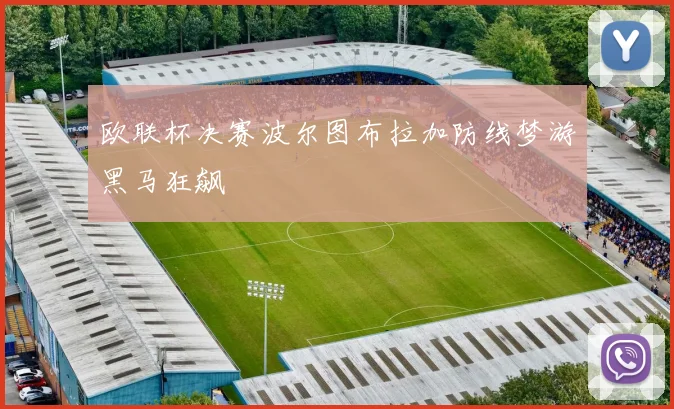 欧联杯决赛波尔图布拉加防线梦游黑马狂飙