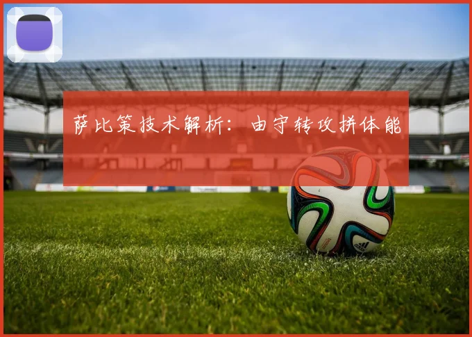 萨比策技术解析：由守转攻拼体能