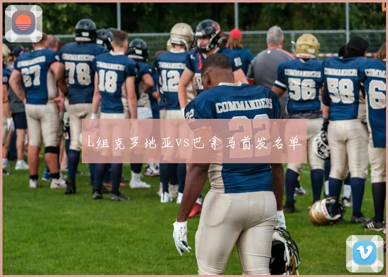 L组克罗地亚vs巴拿马首发名单