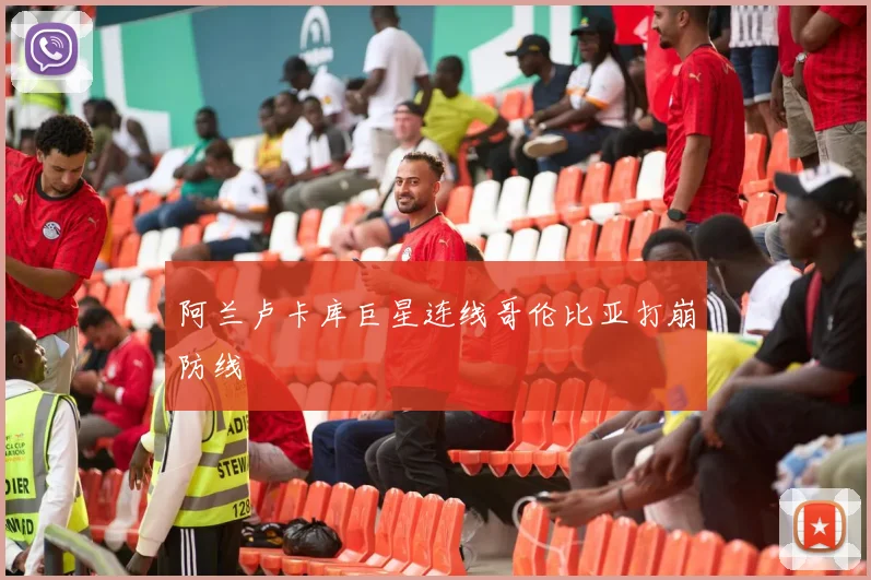 阿兰卢卡库巨星连线哥伦比亚打崩防线