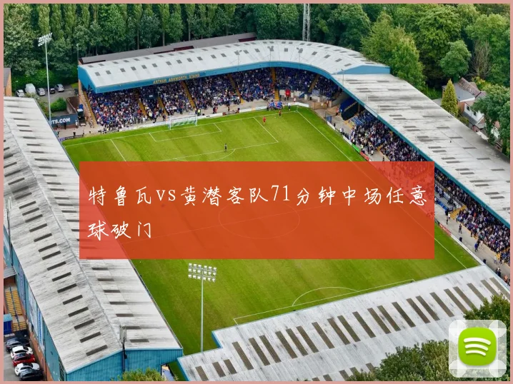 特鲁瓦vs黄潜客队71分钟中场任意球破门